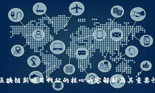 区块链新项目网站的核心内容解析及其重要性